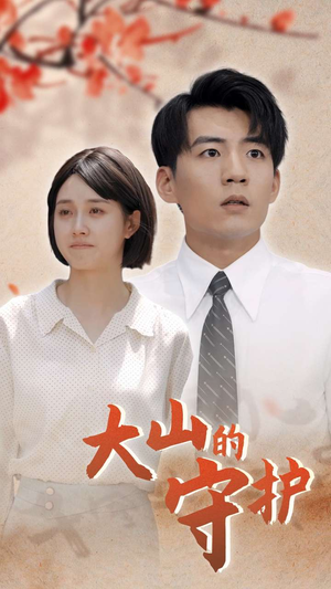 大山的守护(70集) 大山的守护(70集)在哪看