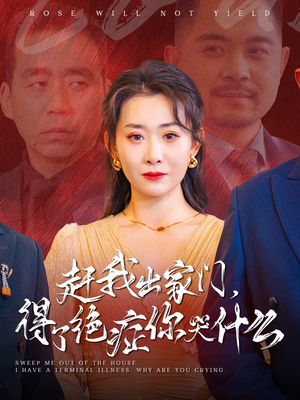 赶我出家门,得了绝症你哭什么(59集) 赶我出家门,得了绝症你哭什么(59集)一起追短剧吧