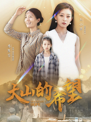 大山的希望（74集）一起追生活短剧