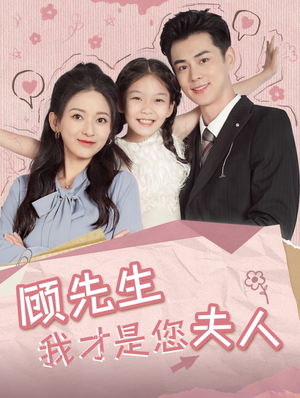 顾先生我才是您夫人（69集）精彩热门短剧