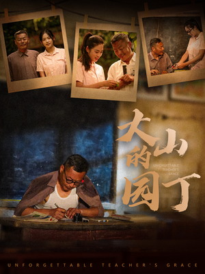 大山的园丁(60集) 大山的园丁(60集)短剧看全集