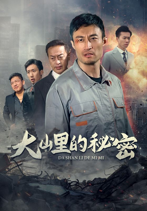 大山里的秘密(34集) 大山里的秘密(34集)全集免费