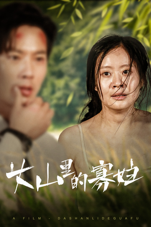 大山里的她(63集) 大山里的她(63集)短剧越看越精彩