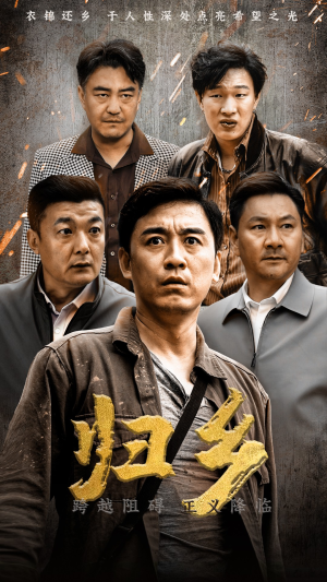 归乡(51集) 归乡(51集)番茄短剧看全集