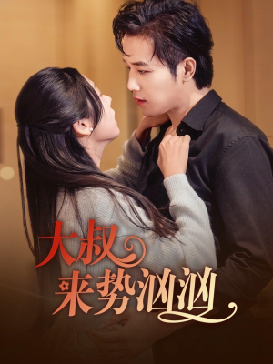 大叔来势汹汹(73集) 大叔来势汹汹(73集)怎么看全集