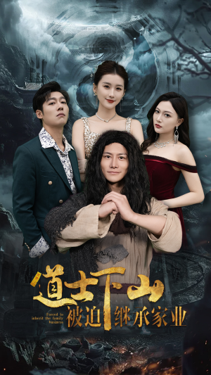 道士下山被迫继承家业（58集）完整版