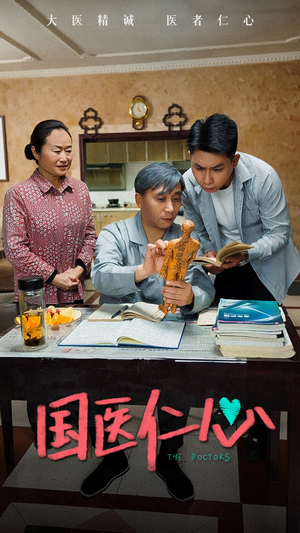国医仁心（45集）全集在线看