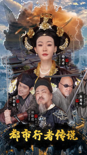 都市行者传说(60集) 都市行者传说(60集)精彩热门短剧