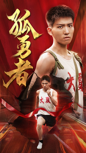 孤勇者(44集) 孤勇者(44集)好看短剧追不停