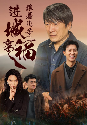 跟着儿子进城享福(46集) 跟着儿子进城享福(46集)女主角是谁