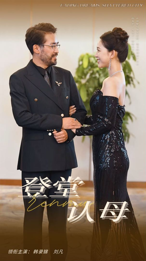 登堂认母(60集) 登堂认母(60集)短剧有好货推荐