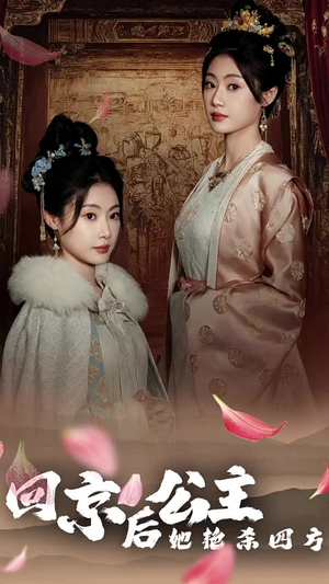 公主回京后她艳杀四方（36集）短剧热播推荐