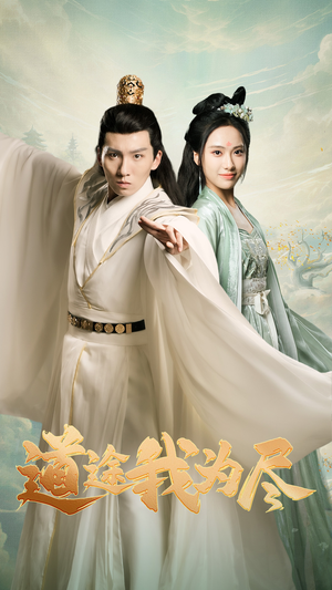 道途我为尽(56集) 道途我为尽(56集)精彩短剧随心推