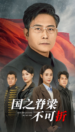 国之脊梁不可折(30集) 国之脊梁不可折(30集)快来看短剧