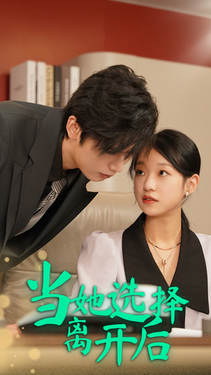 当她选择离开后(37集) 当她选择离开后(37集)精彩不断免费看