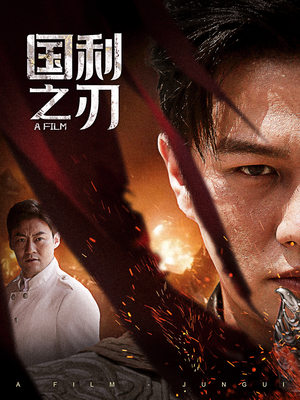 国之利刃(55集) 国之利刃(55集)热播古装短剧