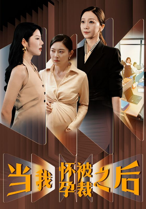 当我怀孕被裁之后(30集) 当我怀孕被裁之后(30集)甜宠短剧推荐