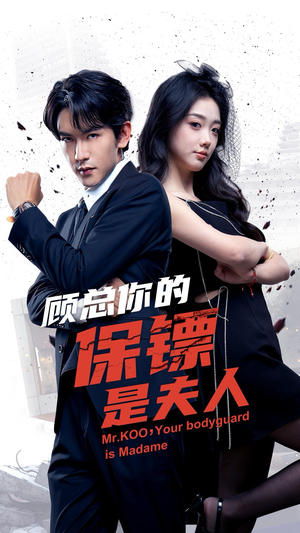 顾总你的保镖是夫人(54集) 顾总你的保镖是夫人(54集)80到100集