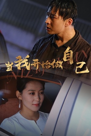 逆子归心(62集) 逆子归心(62集)好看短剧又来了