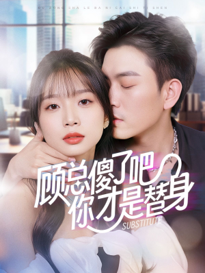 顾总傻了吧你才是替身（80集）短剧免费观看