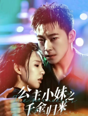 公主小妹之千金归来(52集) 公主小妹之千金归来(52集)热门短剧抢先看