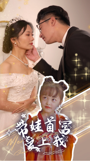 带娃首富爱上我(59集) 带娃首富爱上我(59集)观看软件