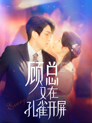 顾总又在孔雀开屏(98集) 顾总又在孔雀开屏(98集)战神短剧推荐