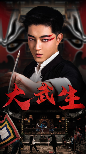 大武生(60集) 大武生(60集)哪个网站可以看