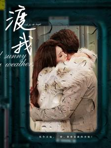 渡我（83集）在线播放