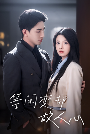 等闲变却故人心(30集) 等闲变却故人心(30集)短剧在线看