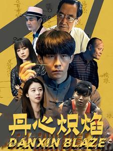 丹心炽焰(70集) 丹心炽焰(70集)热门短剧推荐