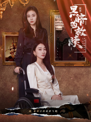 黑暗的救赎(80集) 黑暗的救赎(80集)女主谁演的