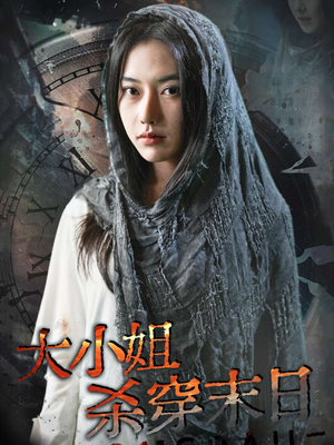 大小姐杀穿末日(61集) 大小姐杀穿末日(61集)热播短剧分享