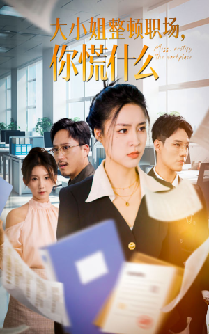 大小姐整顿职场,你慌什么(40集) 大小姐整顿职场,你慌什么(40集)短剧推荐分享