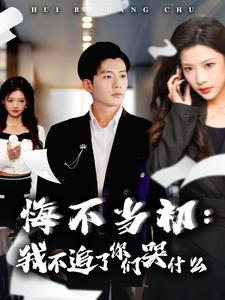 悔不当初:我不追了你们哭什么(80集) 悔不当初:我不追了你们哭什么(80集)一口气追完全集