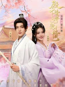 殿下请许以深情(80集) 殿下请许以深情(80集)短剧热播抢先看