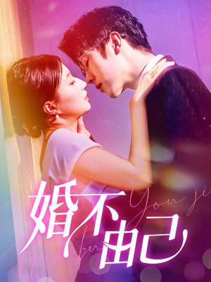 婚不由己(80集) 婚不由己(80集)看精彩短剧