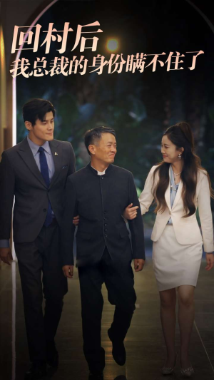 回村后我总裁的身份瞒不住了(80集) 回村后我总裁的身份瞒不住了(80集)短剧在哪里看