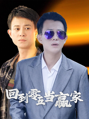 回到零五当赢家(103集) 回到零五当赢家(103集)这部短剧我爱了