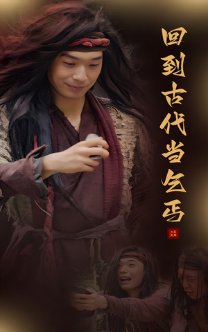 回到古代当乞丐(80集) 回到古代当乞丐(80集)超火热门短剧