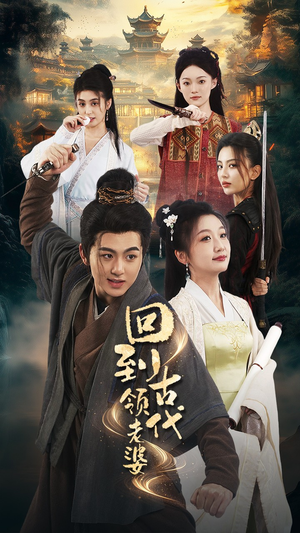 回到古代领老婆(71集) 回到古代领老婆(71集)一起追生活短剧