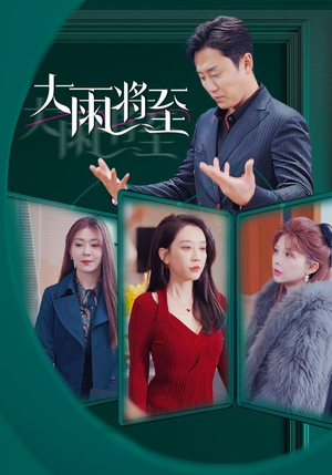 大雨将至(43集) 大雨将至(43集)好看吗