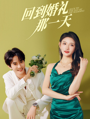 回到婚礼那一天(88集) 回到婚礼那一天(88集)追短剧太上头了