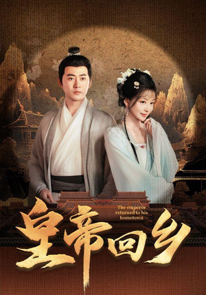 皇帝回乡(63集) 皇帝回乡(63集)全集完整版
