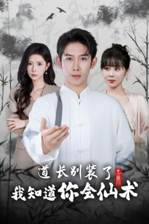 道长别装了我知道你会仙术（50集）在线观看全集