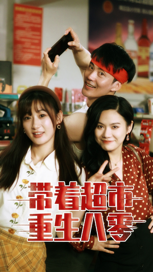 带着超市重生八零（91集）热门短剧免费看