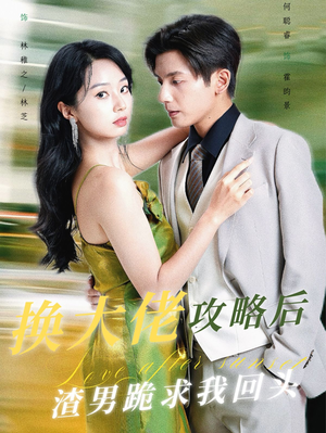 换大佬攻略后渣男跪求我回头(67集) 换大佬攻略后渣男跪求我回头(67集)短剧上头又好看