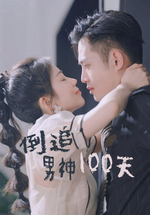 倒追男神100天（31集）短剧全集免费