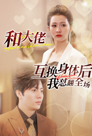 和大佬互换身体后我怼翻全场(89集) 和大佬互换身体后我怼翻全场(89集)短剧上头又好看