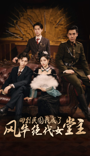回到民国我成了风华绝代女堂主(50集) 回到民国我成了风华绝代女堂主(50集)全网短剧抢先看